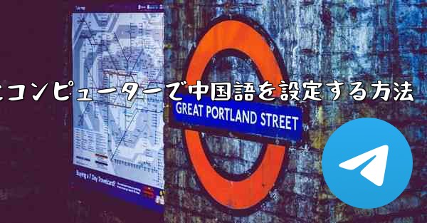 紙飛行機用にコンピューターで中国語を設定する方法