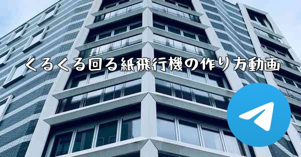 くるくる回る紙飛行機の作り方動画
