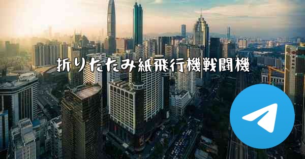 折りたたみ紙飛行機戦闘機