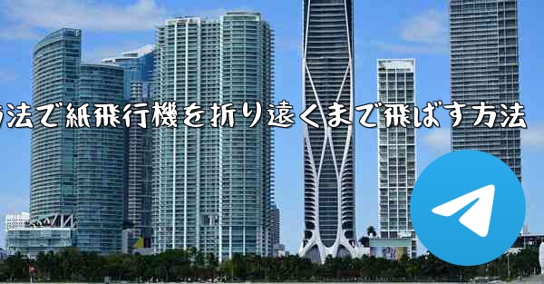 最も簡単な方法で紙飛行機を折り遠くまで飛ばす方法