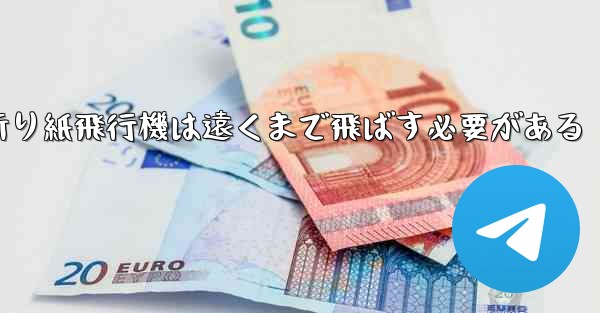 折り紙飛行機は遠くまで飛ばす必要がある