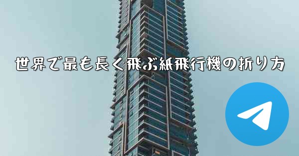 世界で最も長く飛ぶ紙飛行機の折り方