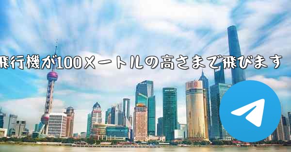 折り紙飛行機が100メートルの高さまで飛びます