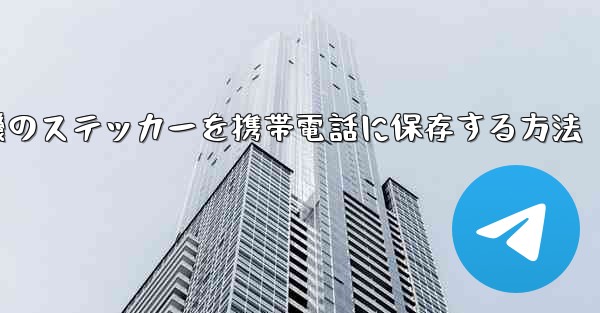紙飛行機のステッカーを携帯電話に保存する方法