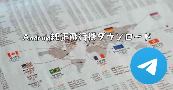 Android純正飛行機ダウンロード