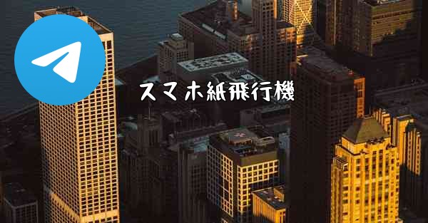 スマホ紙飛行機