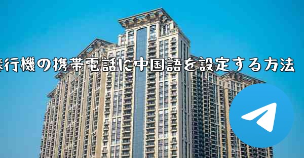 紙飛行機の携帯電話に中国語を設定する方法