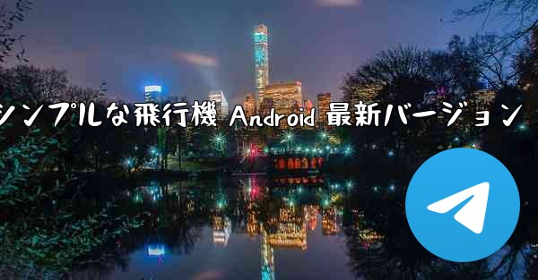 シンプルな飛行機 Android 最新バージョン