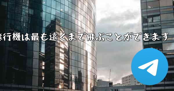 折り紙飛行機は最も遠くまで飛ぶことができます