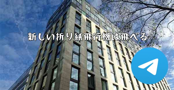 新しい折り紙飛行機は飛べる