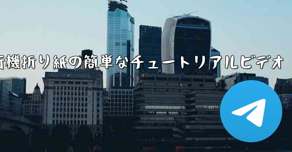 紙飛行機折り紙の簡単なチュートリアルビデオ