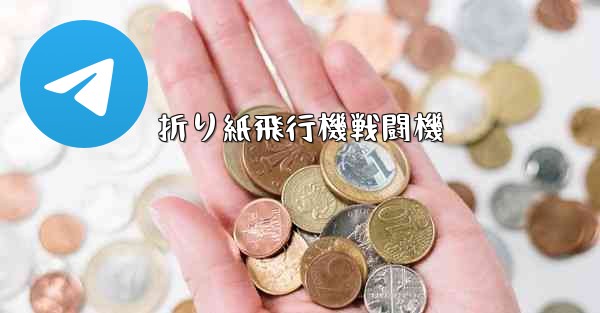 折り紙飛行機戦闘機