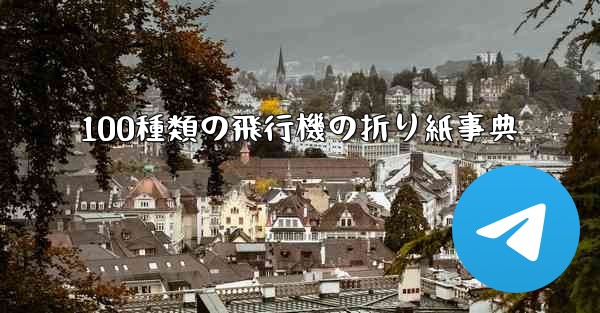 100種類の飛行機の折り紙事典