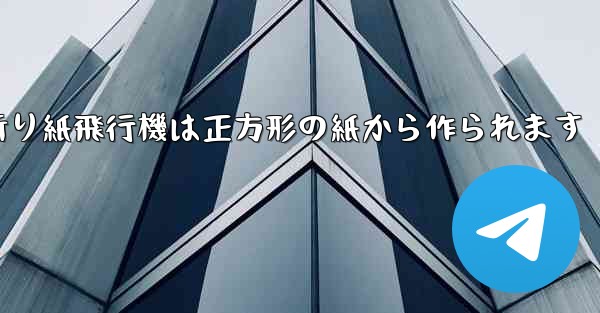 折り紙飛行機は正方形の紙から作られます