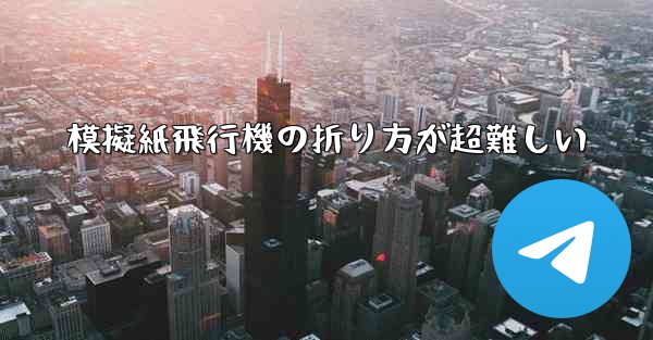 模擬紙飛行機の折り方が超難しい