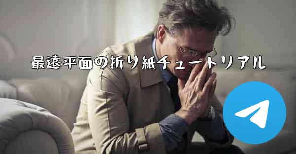 最遠平面の折り紙チュートリアル