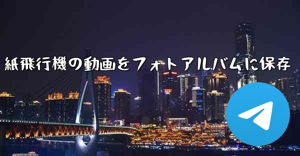 紙飛行機の動画をフォトアルバムに保存