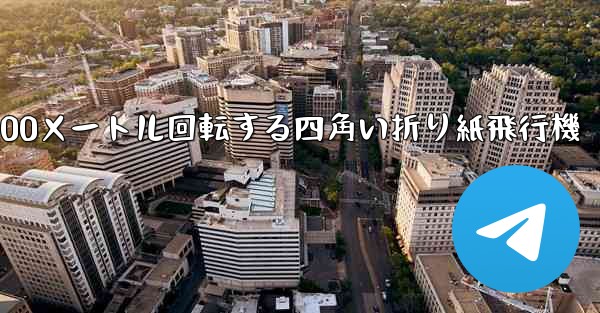 100メートル回転する四角い折り紙飛行機