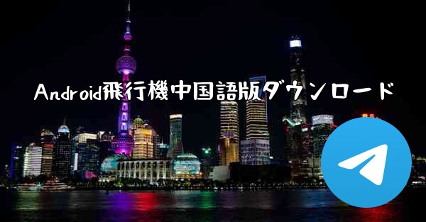 Android飛行機中国語版ダウンロード