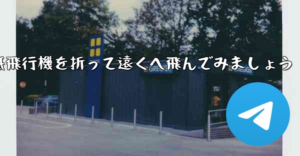 シンプルな紙飛行機を折って遠くへ飛んでみましょう