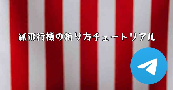 紙飛行機の折り方チュートリアル