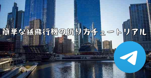 簡単な紙飛行機の折り方チュートリアル