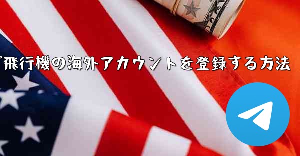 Androidで飛行機の海外アカウントを登録する方法