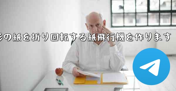 長方形の紙を折り回転する紙飛行機を作ります