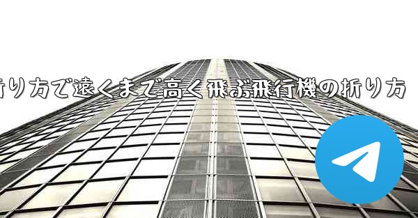簡単な折り方で遠くまで高く飛ぶ飛行機の折り方