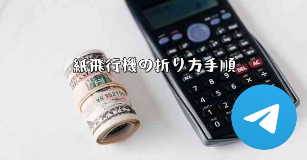 紙飛行機の折り方手順