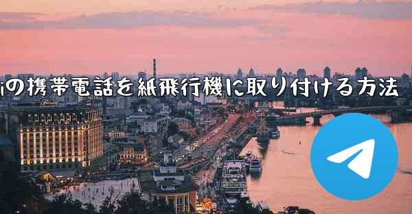 Huaweiの携帯電話を紙飛行機に取り付ける方法