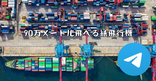 90万メートル飛べる紙飛行機