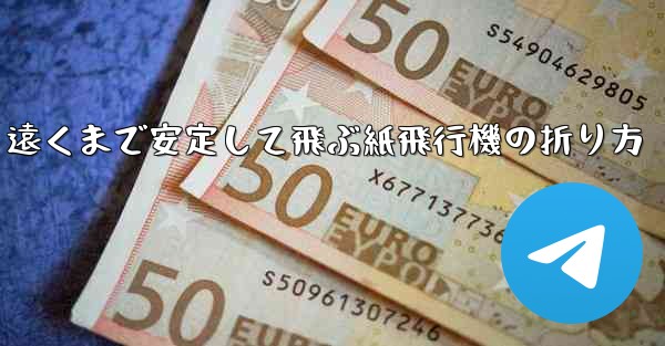 遠くまで安定して飛ぶ紙飛行機の折り方