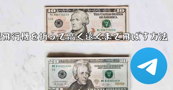 紙飛行機を折って高く遠くまで飛ばす方法