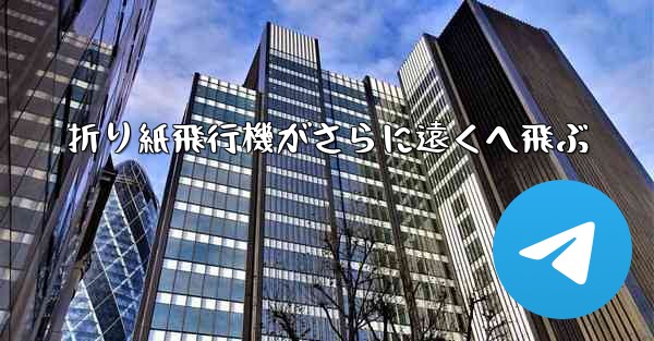 折り紙飛行機がさらに遠くへ飛ぶ