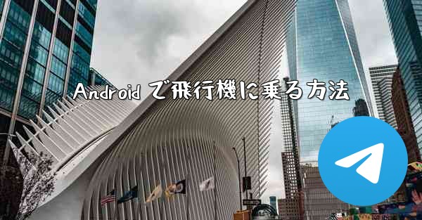 Android で飛行機に乗る方法