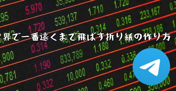 飛行機を世界で一番遠くまで飛ばす折り紙の作り方