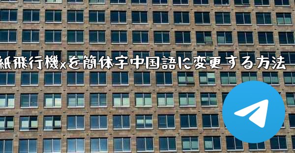 紙飛行機xを簡体字中国語に変更する方法
