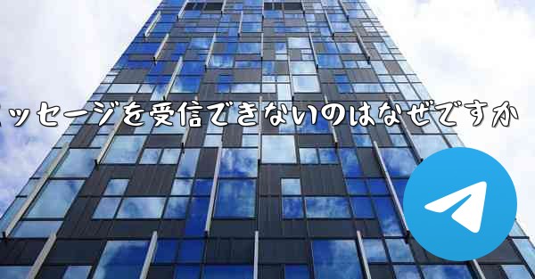 Android スマートフォンでテキスト メッセージを受信できないのはなぜですか