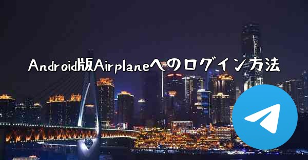 Android版Airplaneへのログイン方法