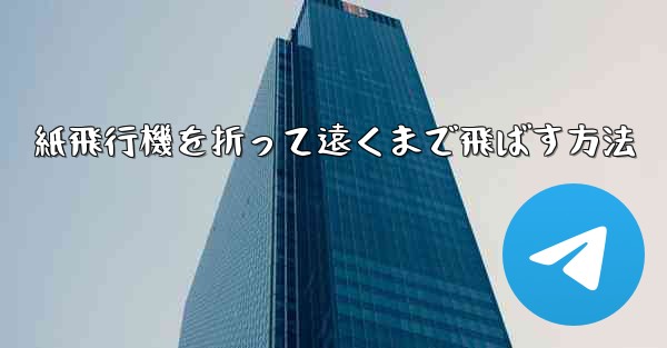 紙飛行機を折って遠くまで飛ばす方法