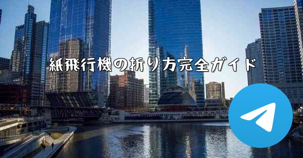 紙飛行機の折り方完全ガイド