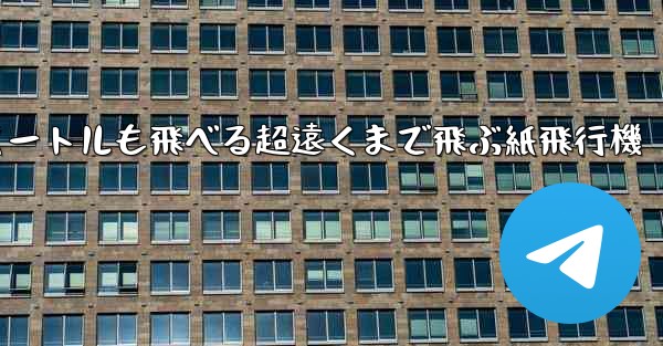 600メートルも飛べる超遠くまで飛ぶ紙飛行機