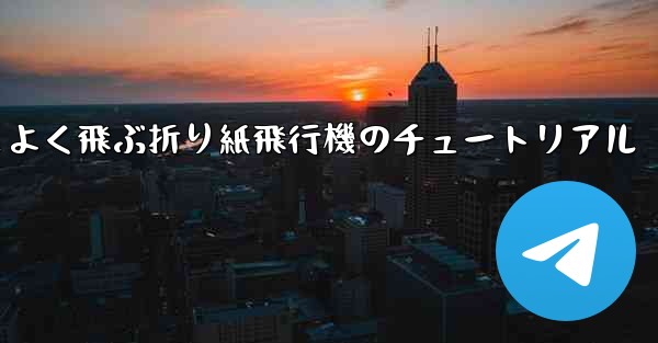 遠く高くかっこよく飛ぶ折り紙飛行機のチュートリアル