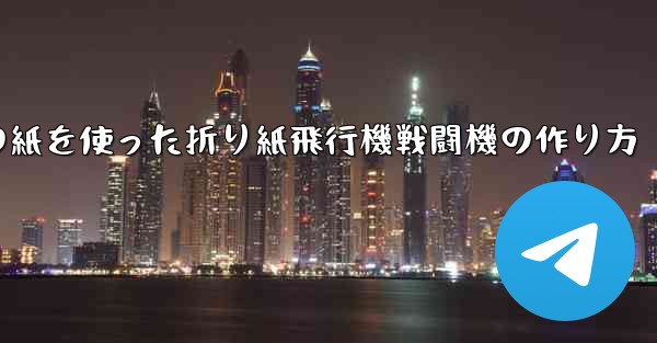 正方形の紙を使った折り紙飛行機戦闘機の作り方