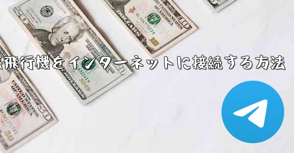 紙飛行機をインターネットに接続する方法