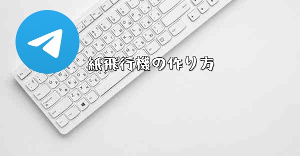 紙飛行機の作り方