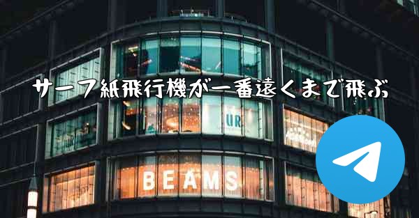 サーフ紙飛行機が一番遠くまで飛ぶ