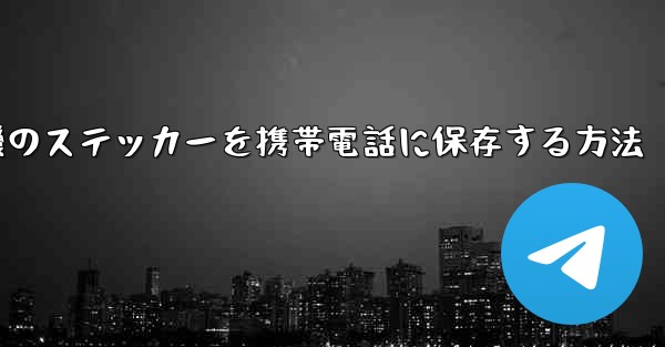 飛行機のステッカーを携帯電話に保存する方法