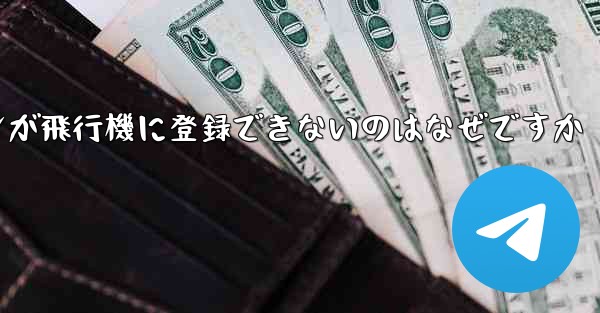 私の Android スマートフォンが飛行機に登録できないのはなぜですか